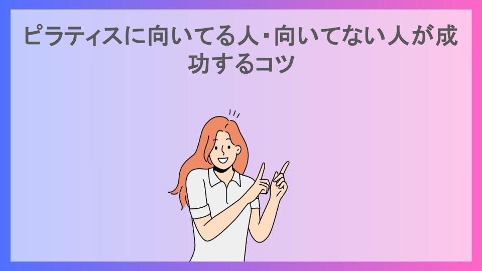 ピラティスに向いてる人・向いてない人が成功するコツ